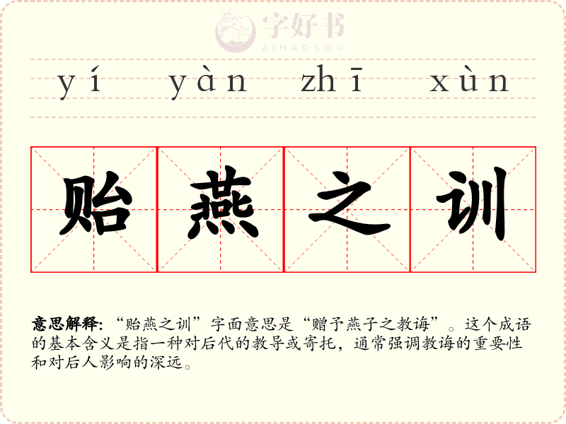 贻燕之训