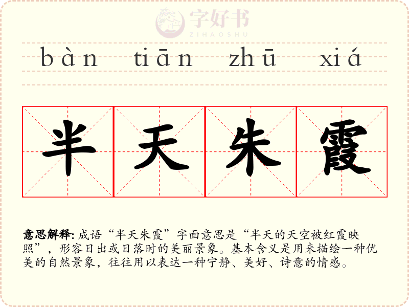 半天朱霞