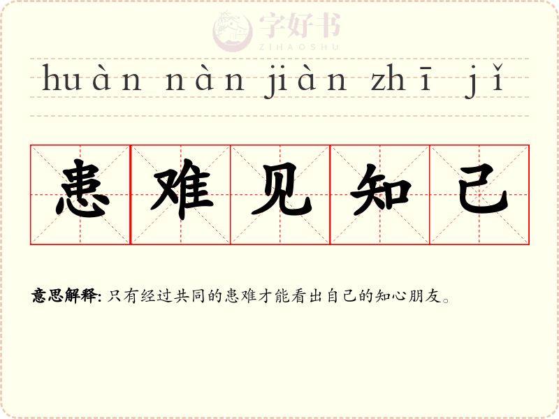 患难见知己