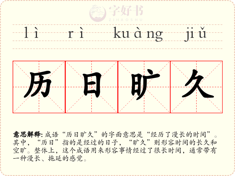 历日旷久