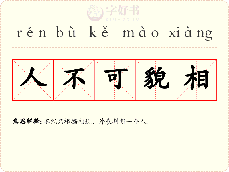人不可貌相