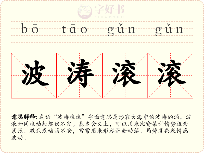 波涛滚滚