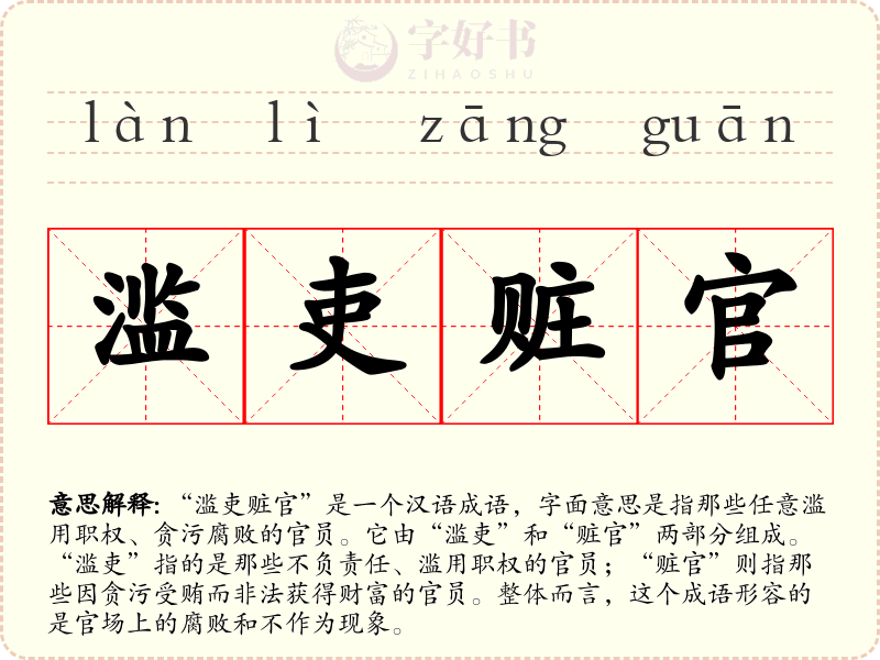 滥吏赃官