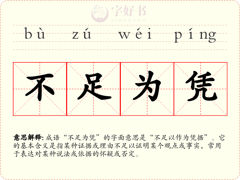 不足为凭