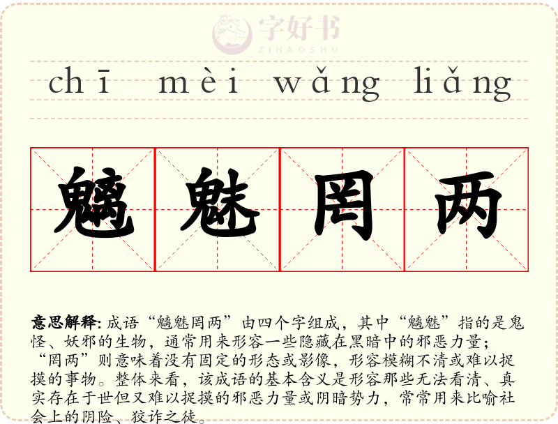 魑魅罔两