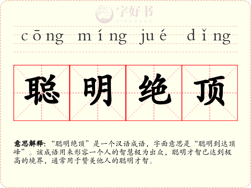 聪明绝顶