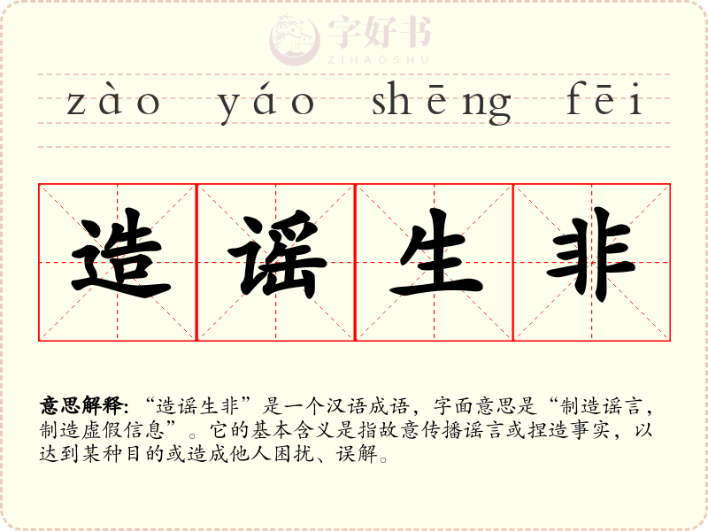 造谣生非