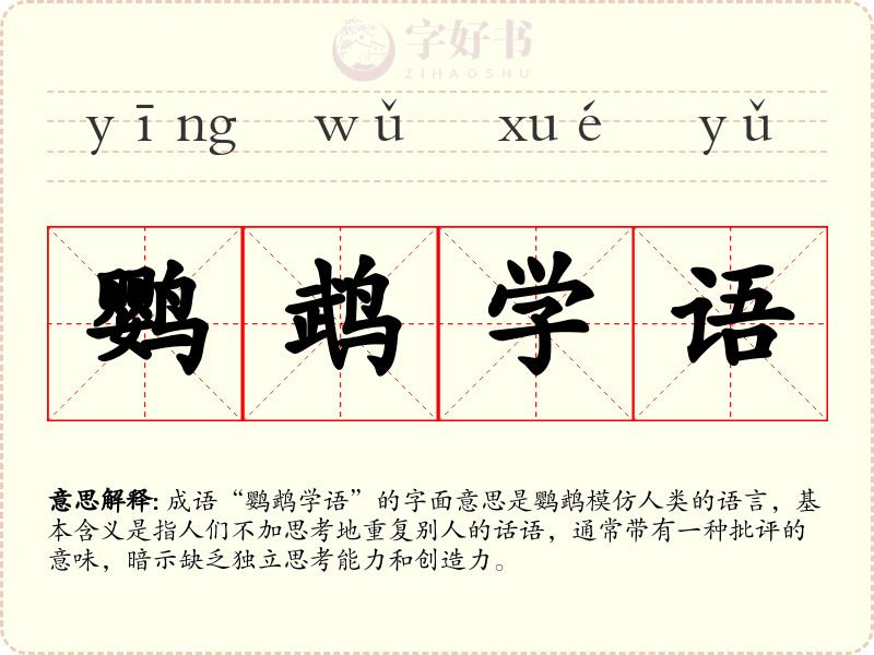 鹦鹉学语