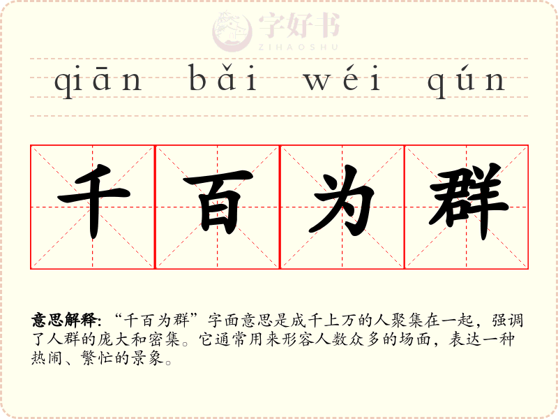 千百为群