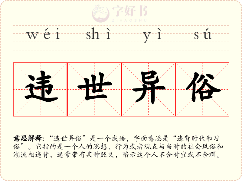 违世异俗