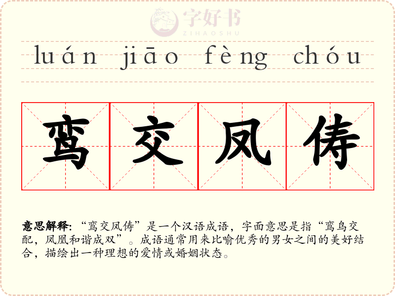 鸾交凤俦