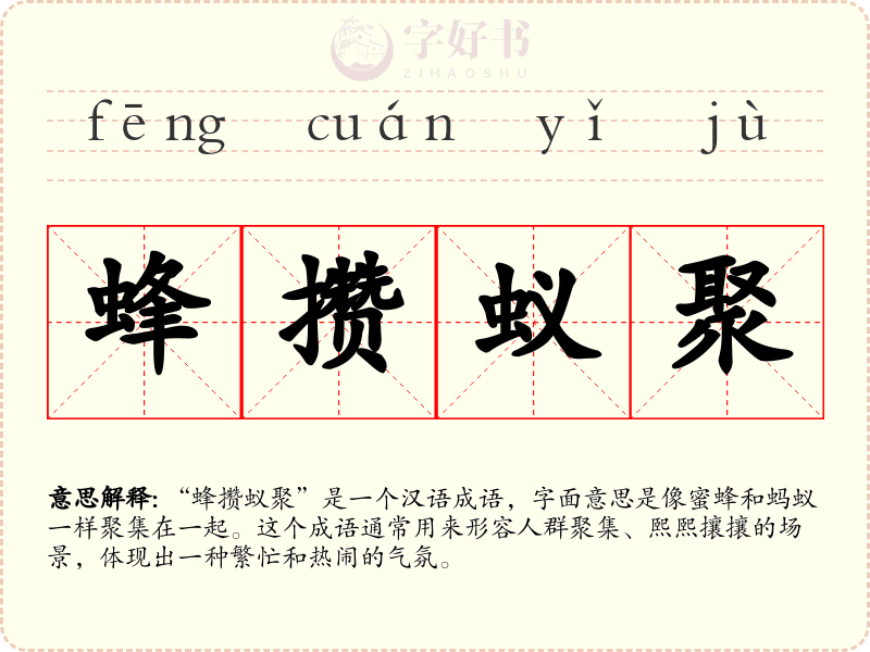 蜂攒蚁聚