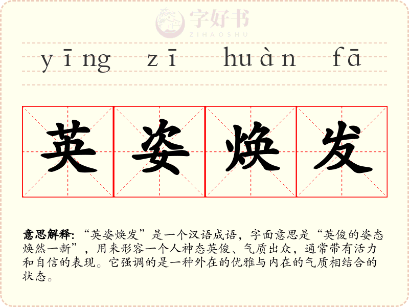 英姿焕发
