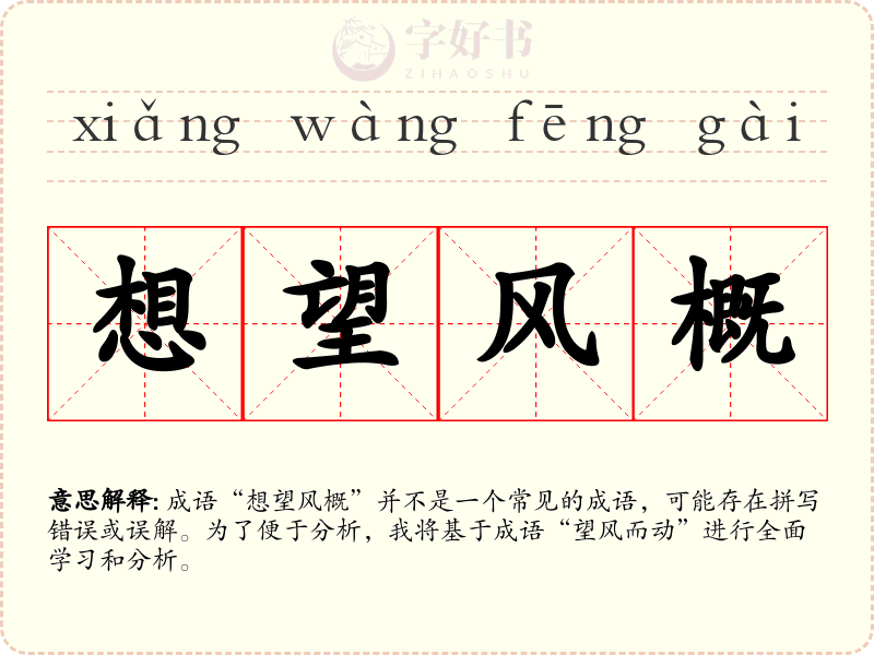 想望风概