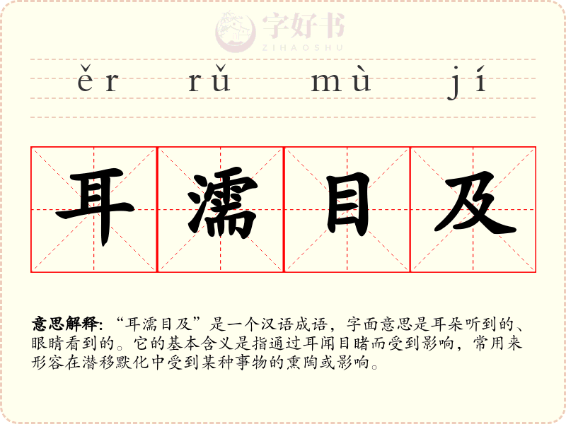 耳濡目及