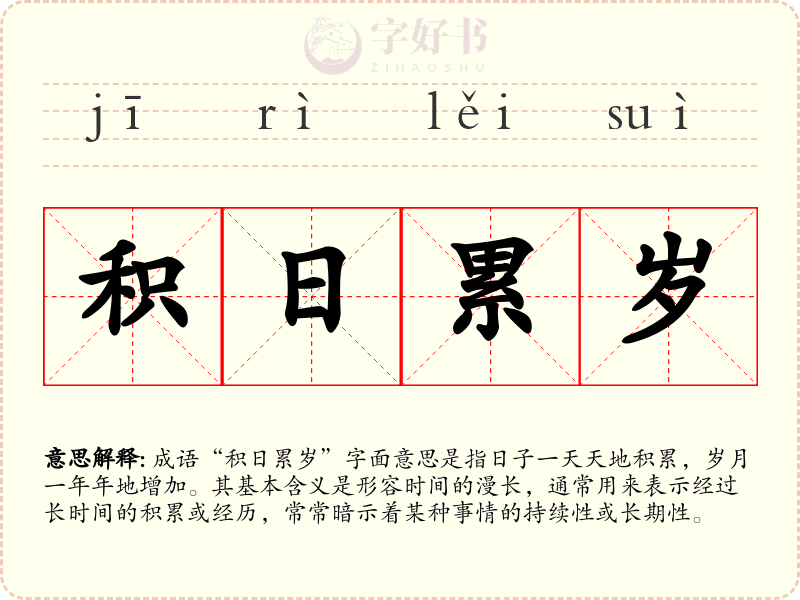 积日累岁