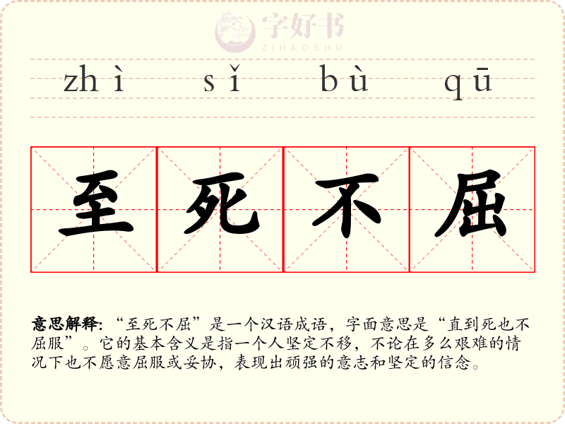 至死不屈