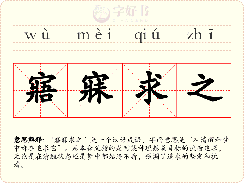 寤寐求之