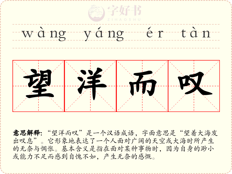 望洋而叹