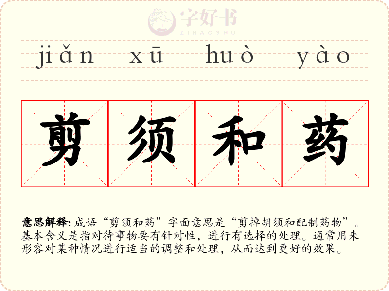 剪须和药