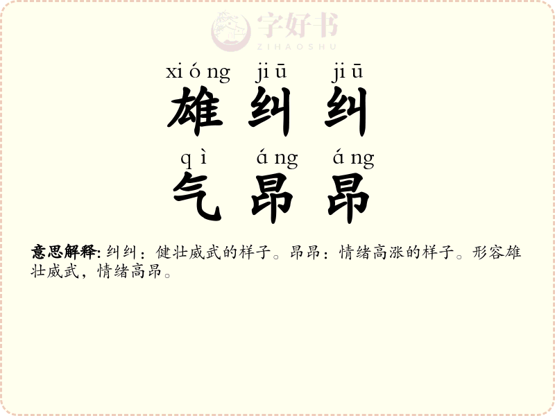 雄纠纠，气昂昂