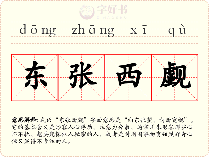 东张西觑
