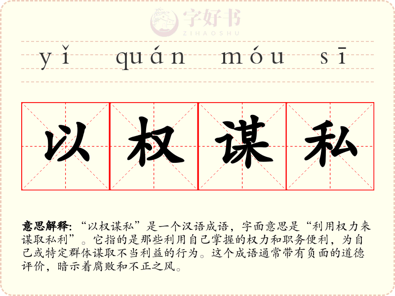 以权谋私
