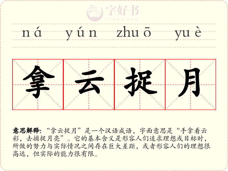 拿云捉月