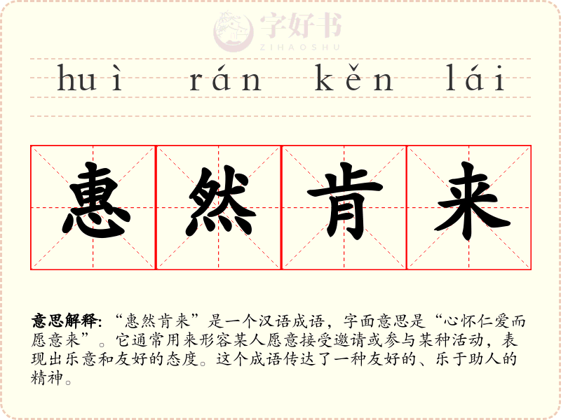 惠然肯来