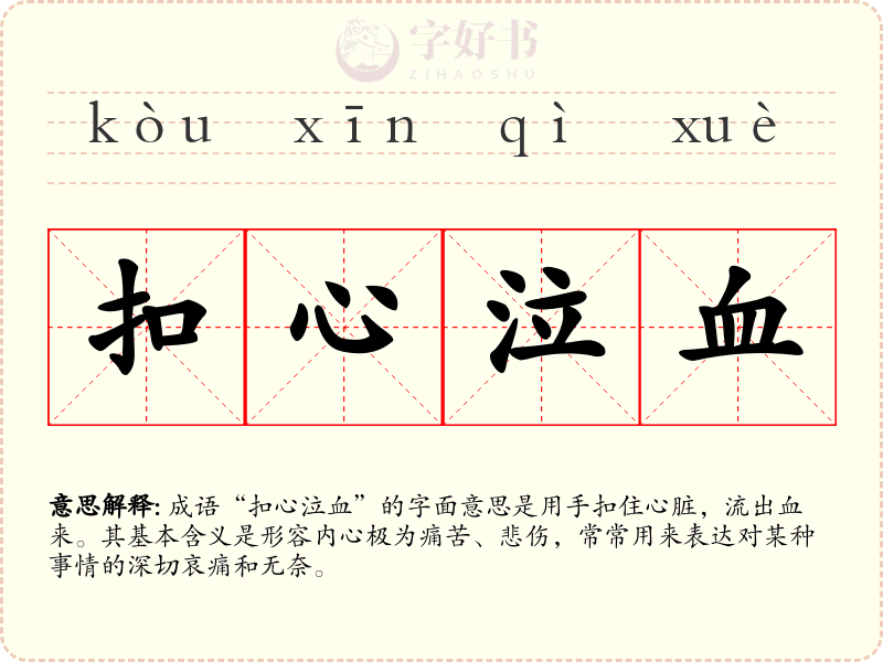 扣心泣血