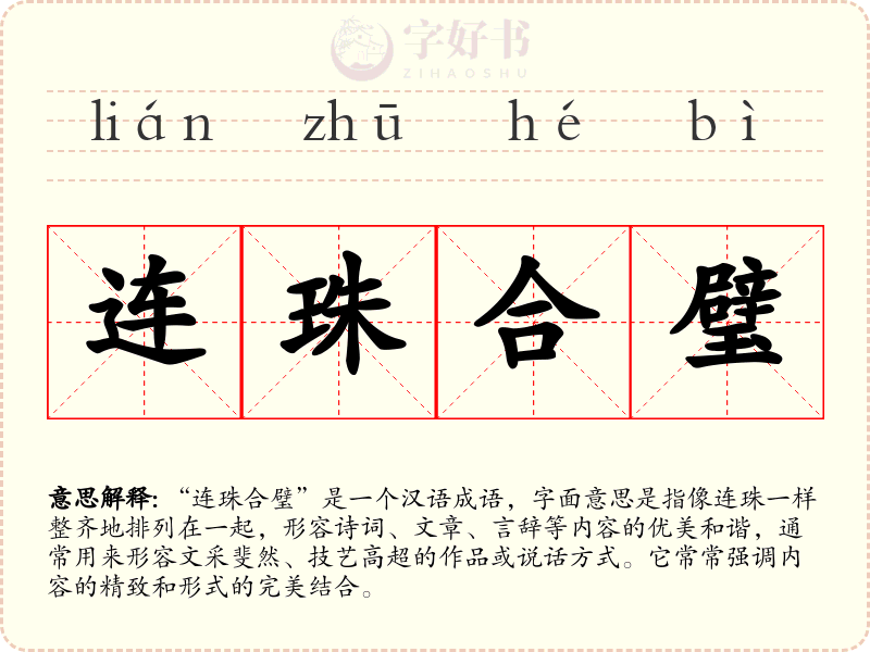 连珠合璧