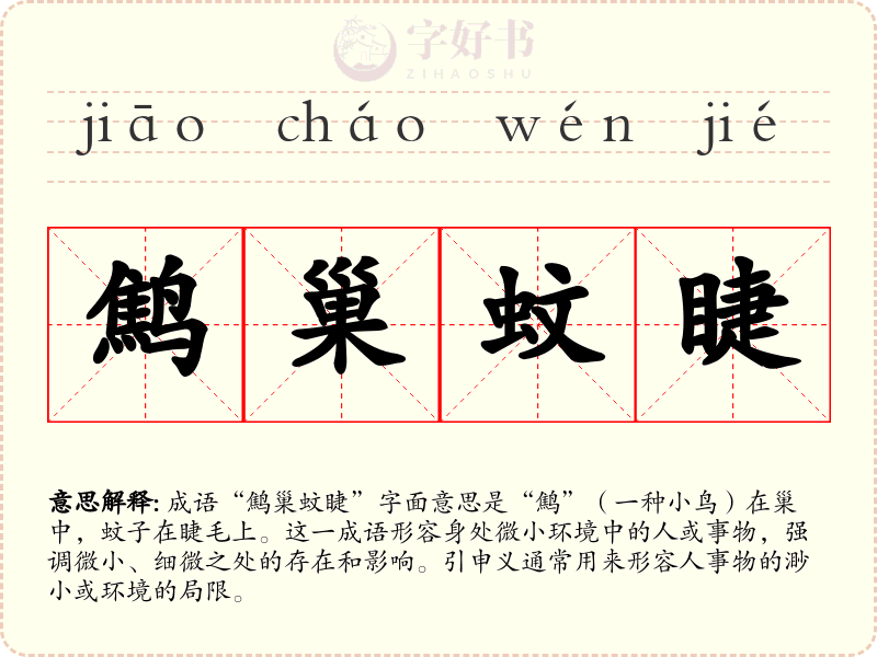 鹪巢蚊睫