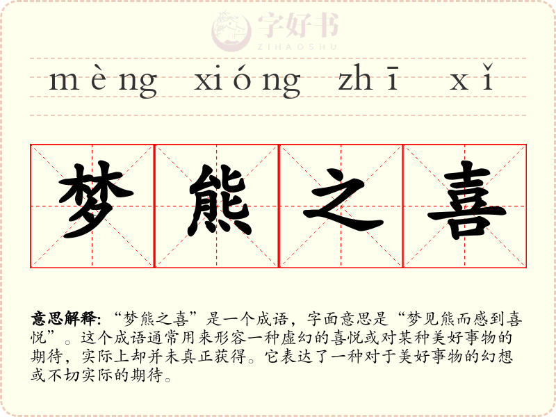 梦熊之喜