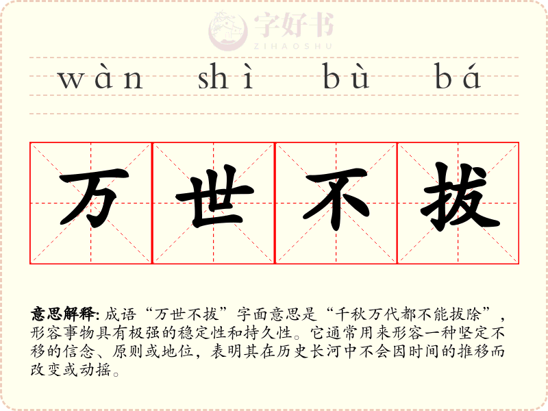 万世不拔