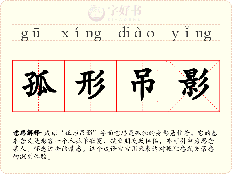 孤形吊影