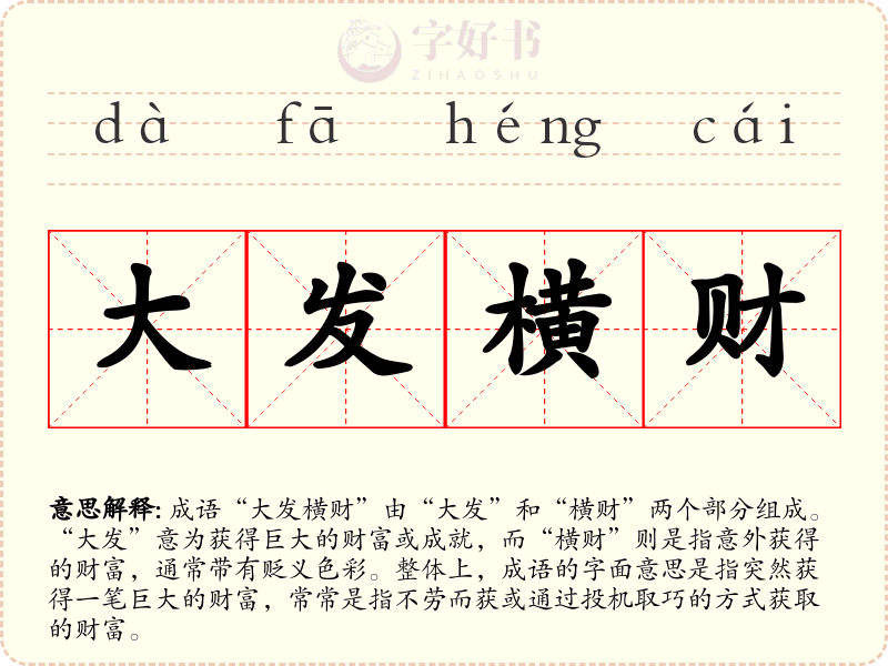 大发横财