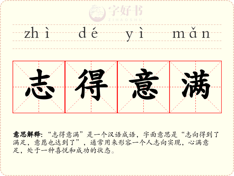 志得意满