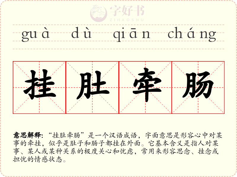 挂肚牵肠