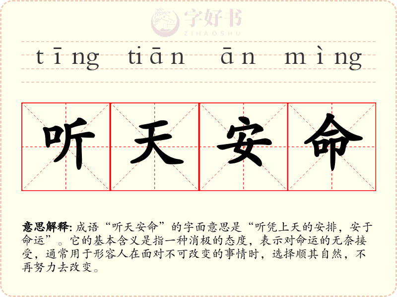 听天安命