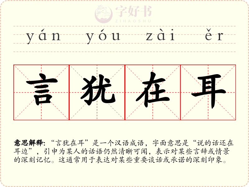 言犹在耳
