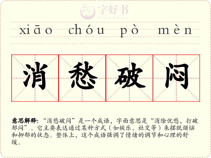 消愁破闷