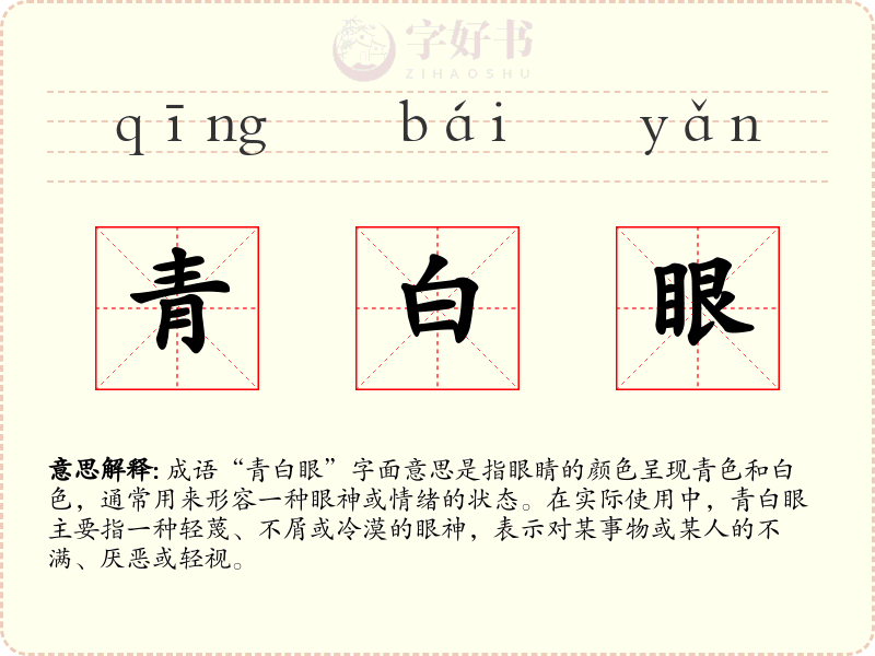青白眼