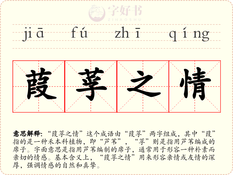 葭莩之情