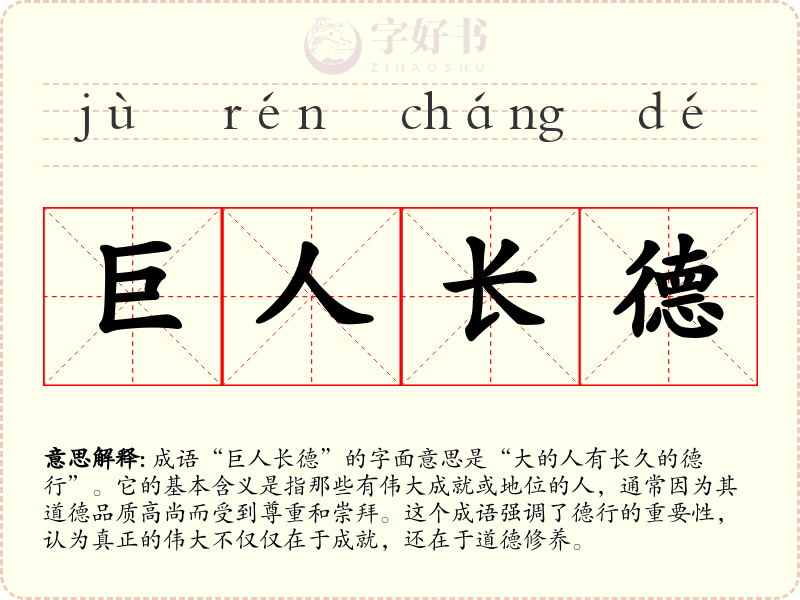 巨人长德