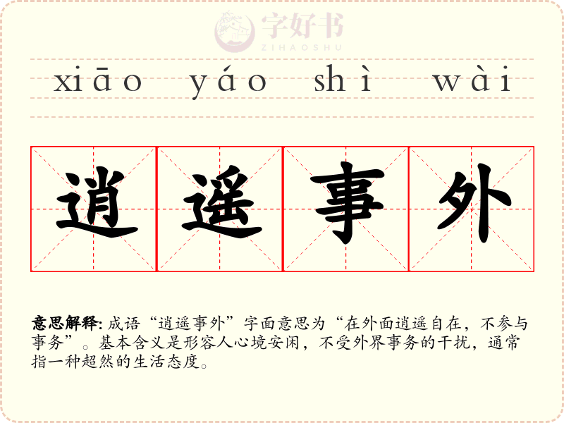 逍遥事外