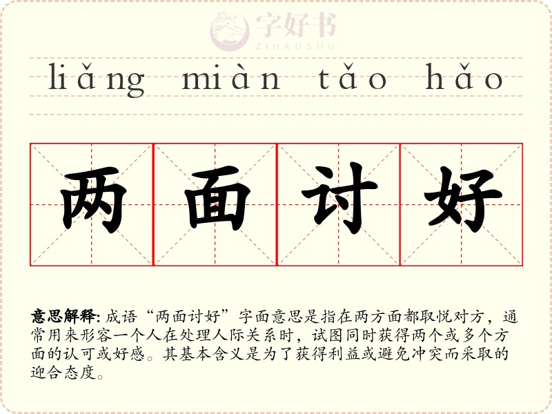 两面讨好