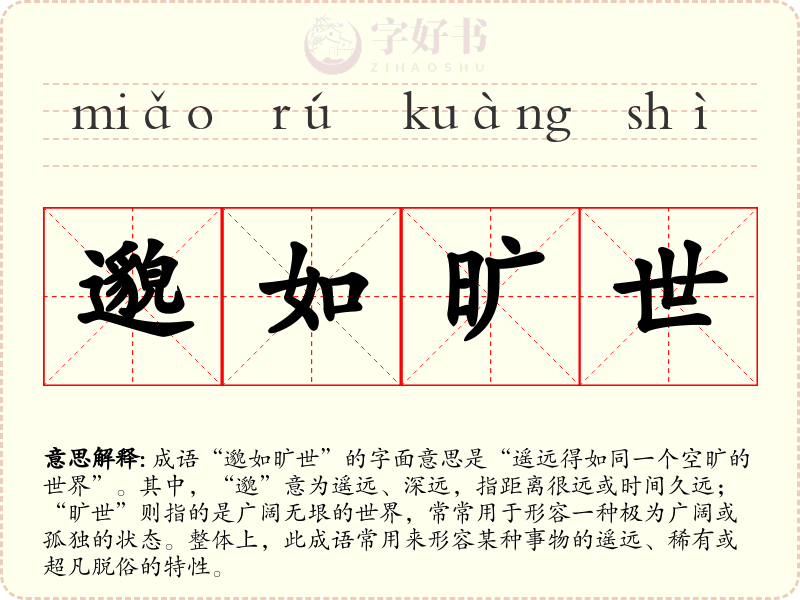 邈如旷世