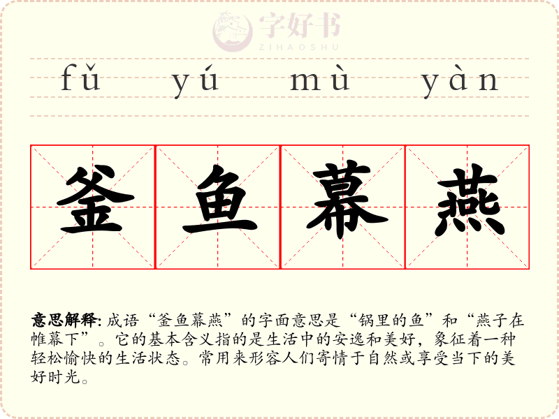 釜鱼幕燕