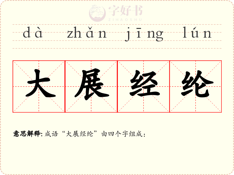 大展经纶