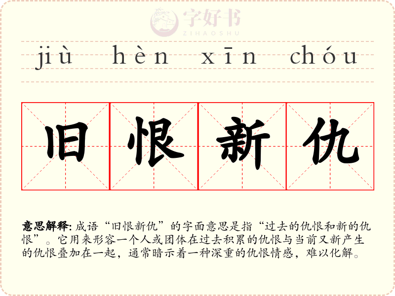旧恨新仇
